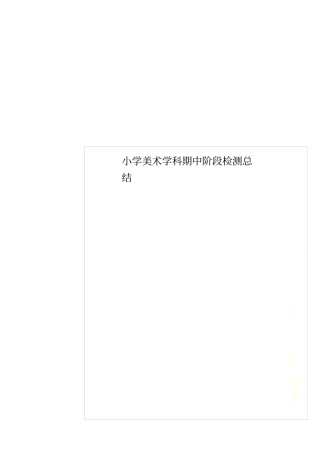 小学美术学科期中阶段检测总结