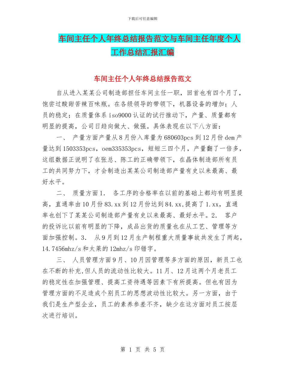 车间主任个人年终总结报告范文与车间主任年度个人工作总结汇报汇编_第1页