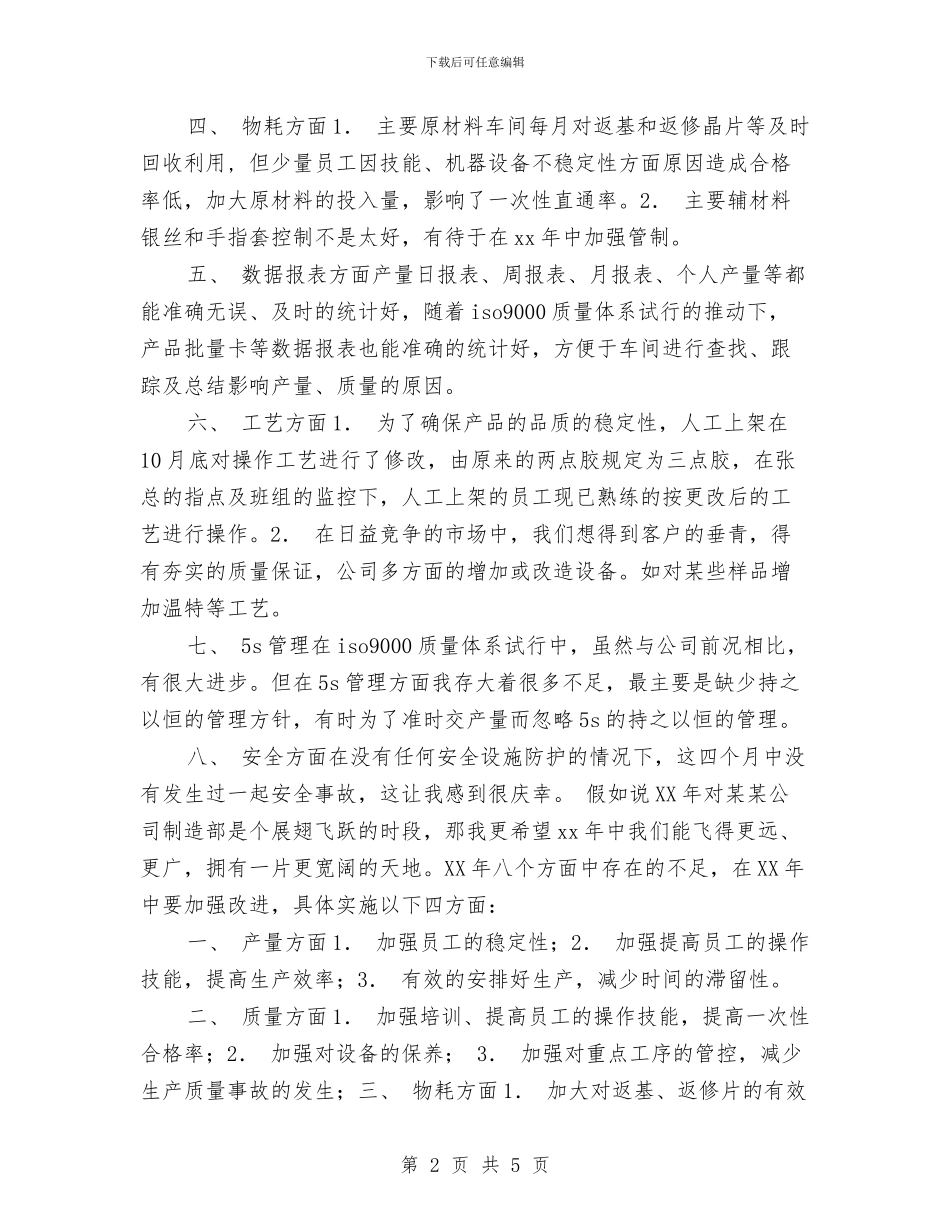 车间主任个人年终总结报告范文与车间主任年度个人工作总结汇报汇编_第2页