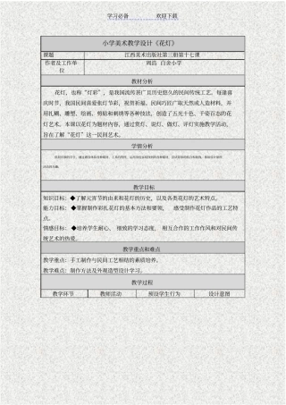 小学美术教学设计花灯