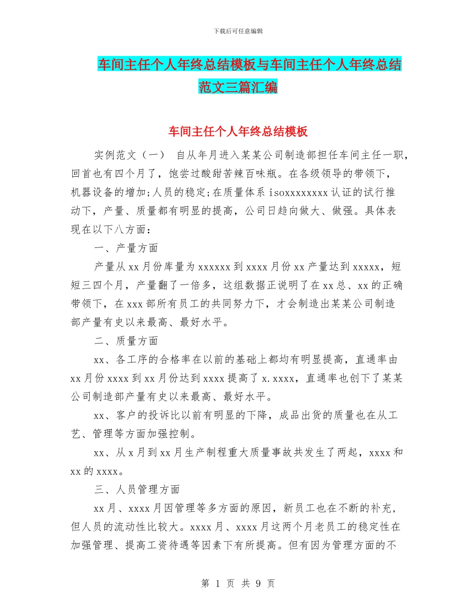 车间主任个人年终总结模板与车间主任个人年终总结范文三篇汇编_第1页