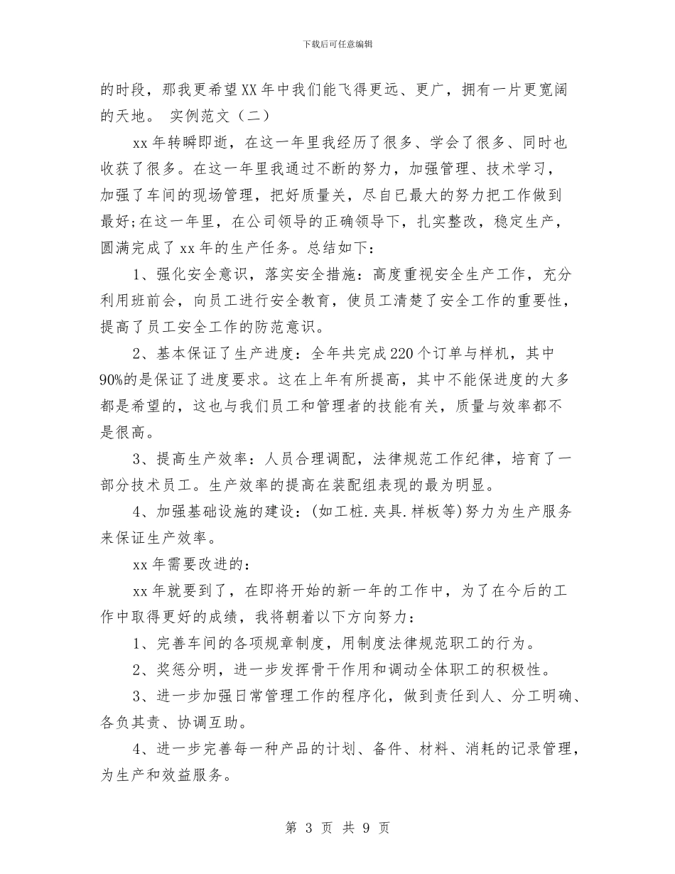 车间主任个人年终总结模板与车间主任个人年终总结范文三篇汇编_第3页