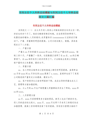 车间主任个人年终总结模板与车间主任个人年终总结范文三篇汇编