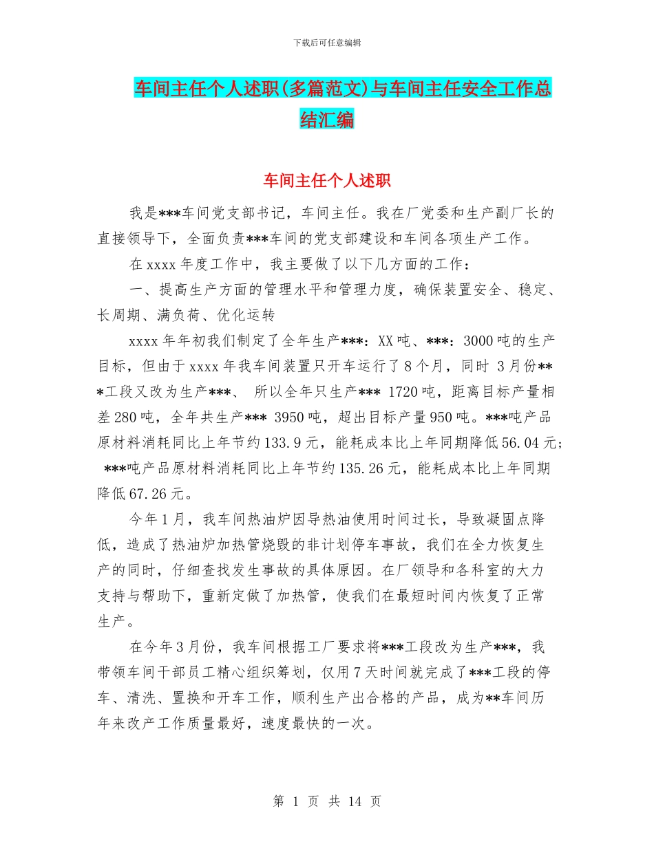 车间主任个人述职与车间主任安全工作总结汇编_第1页