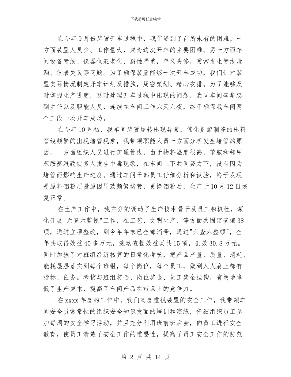 车间主任个人述职与车间主任安全工作总结汇编_第2页