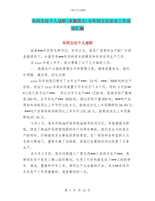 车间主任个人述职与车间主任安全工作总结汇编