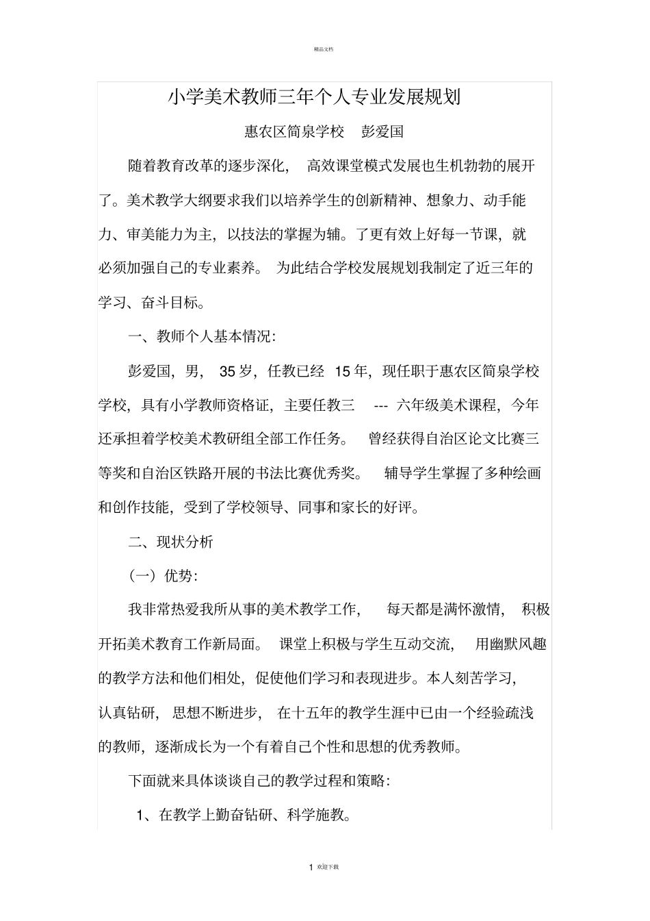 小学美术教师三年个人专业发展规划_第1页