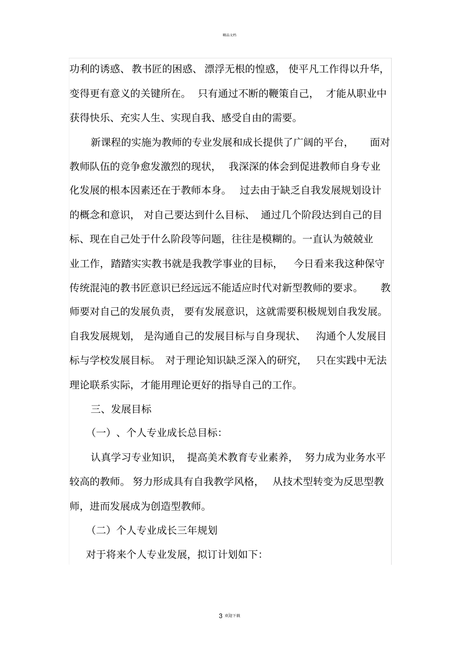 小学美术教师三年个人专业发展规划_第3页