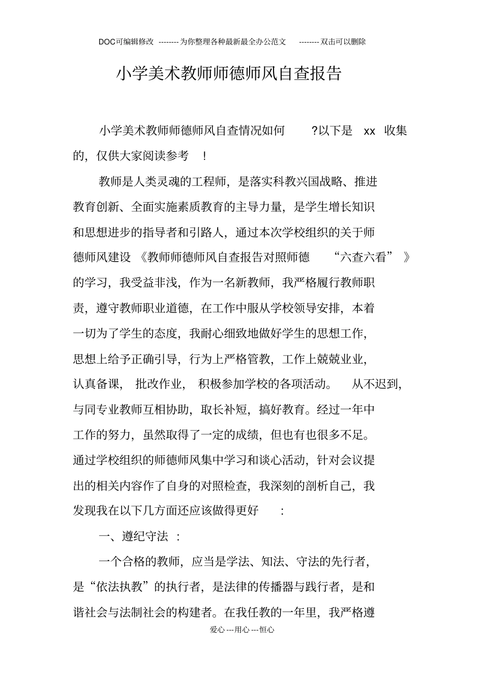 小学美术教师师德师风自查报告_第1页