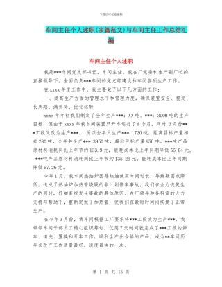 车间主任个人述职与车间主任工作总结汇编