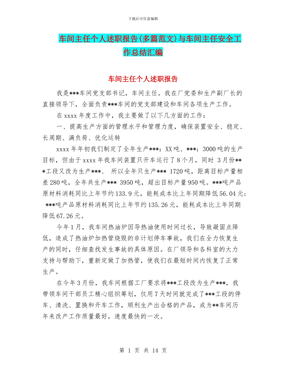 车间主任个人述职报告与车间主任安全工作总结汇编_第1页