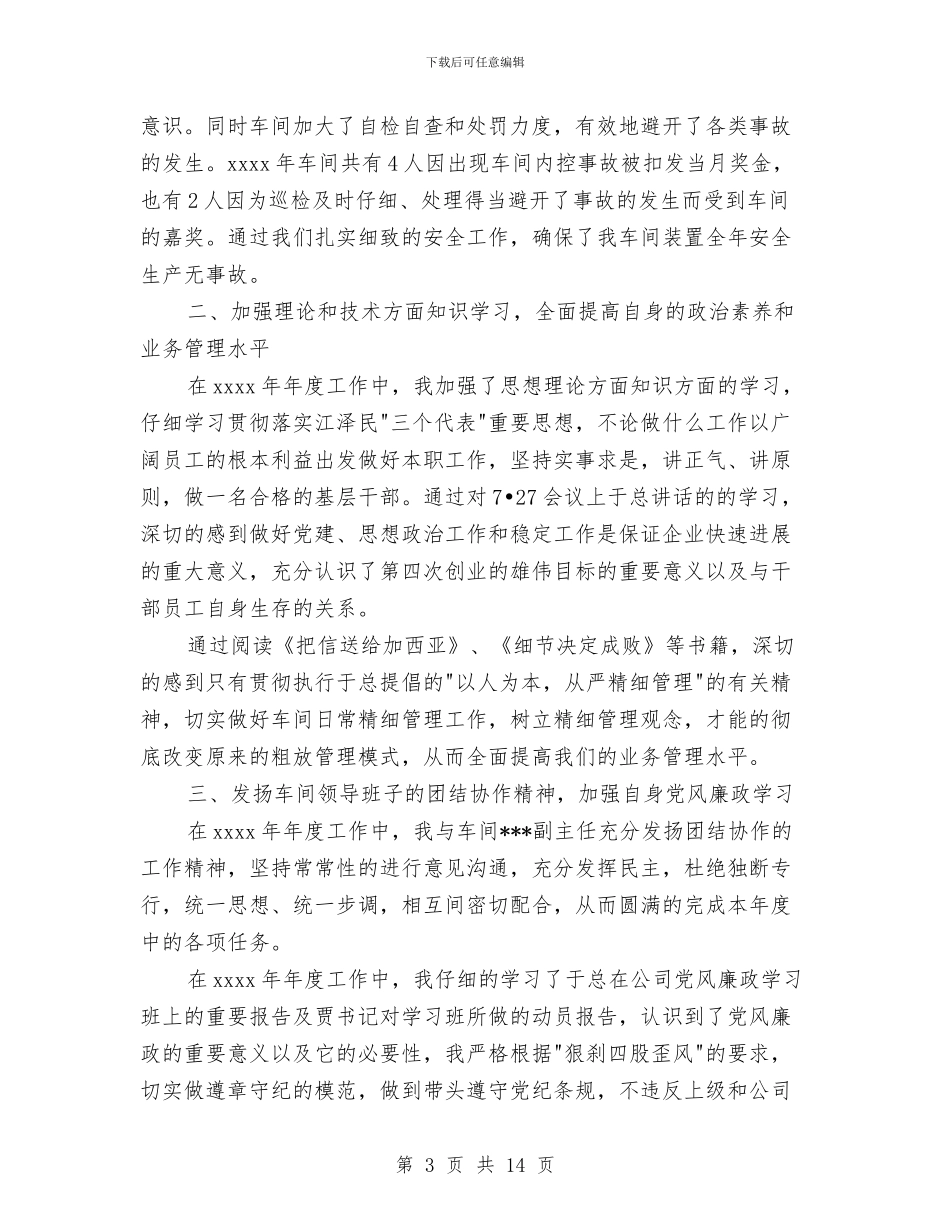 车间主任个人述职报告与车间主任安全工作总结汇编_第3页