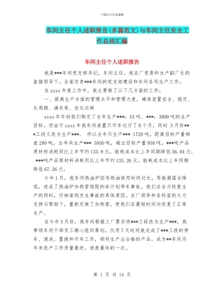 车间主任个人述职报告与车间主任安全工作总结汇编