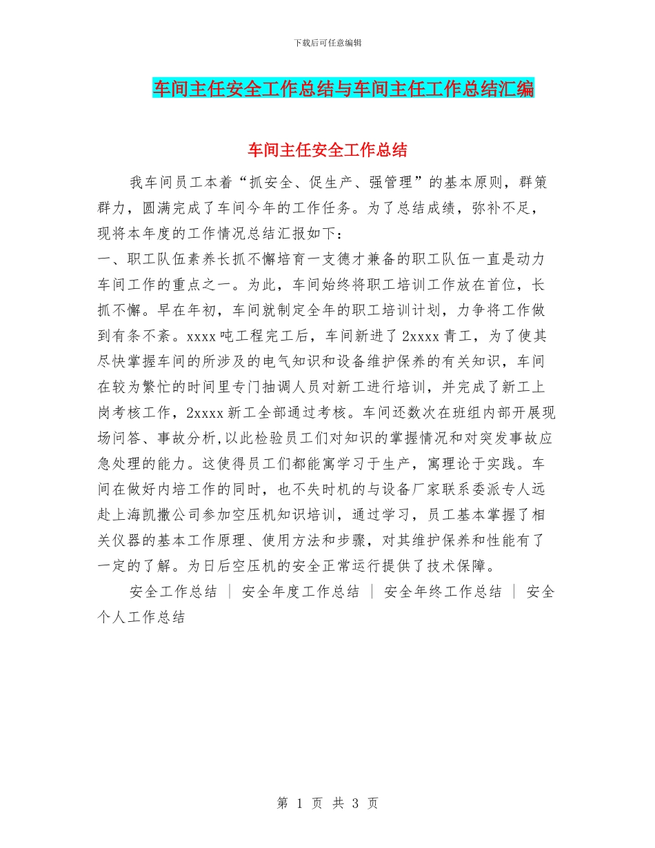 车间主任安全工作总结与车间主任工作总结汇编_第1页