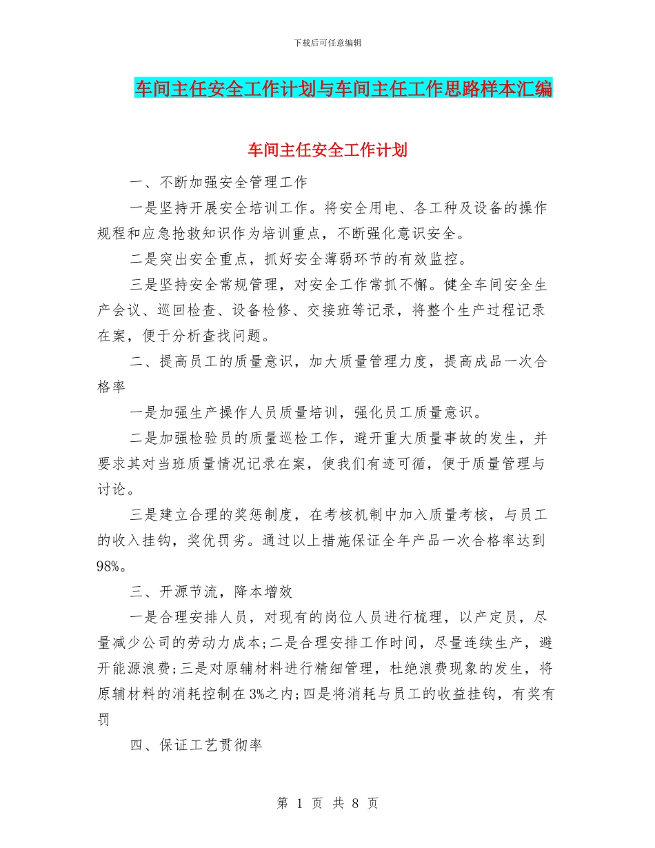 车间主任安全工作计划与车间主任工作思路样本汇编_第1页