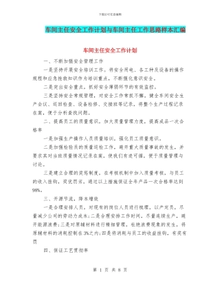 车间主任安全工作计划与车间主任工作思路样本汇编