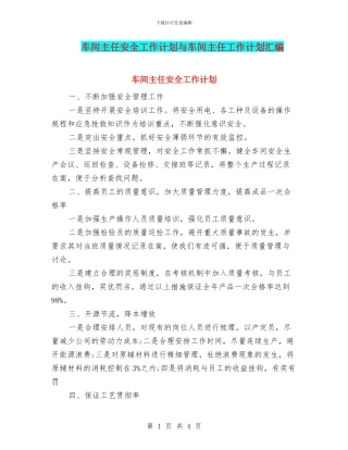 车间主任安全工作计划与车间主任工作计划汇编