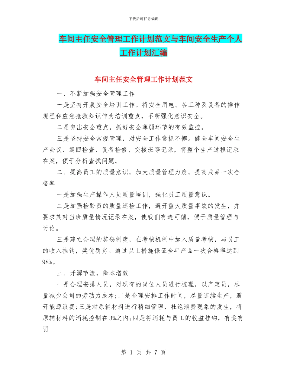 车间主任安全管理工作计划范文与车间安全生产个人工作计划汇编_第1页