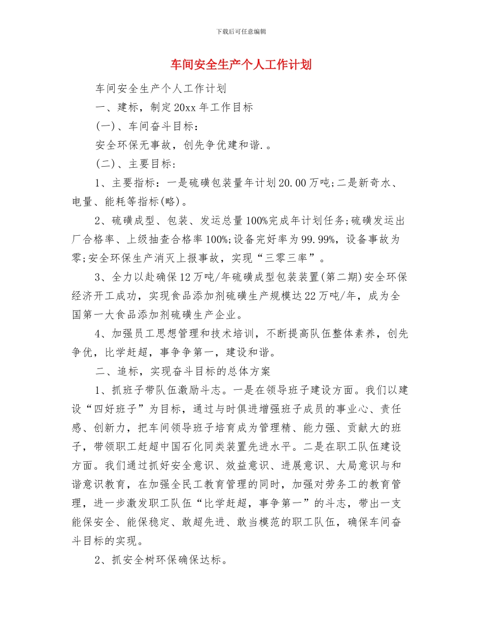 车间主任安全管理工作计划范文与车间安全生产个人工作计划汇编_第3页