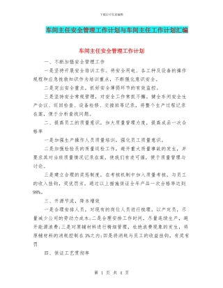 车间主任安全管理工作计划与车间主任工作计划汇编