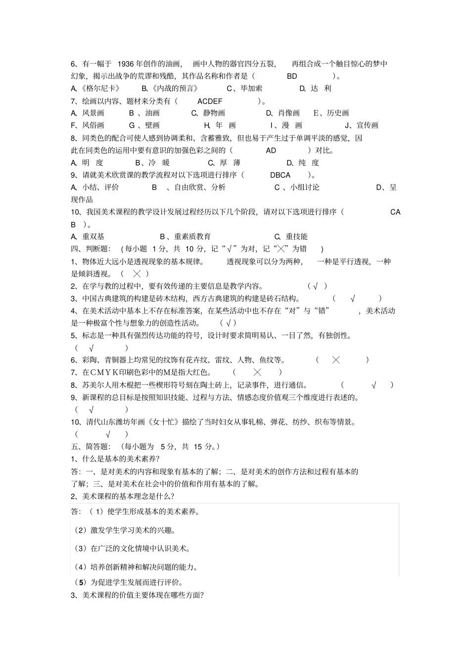 小学美术教师考试专业知识测试及答案_第3页