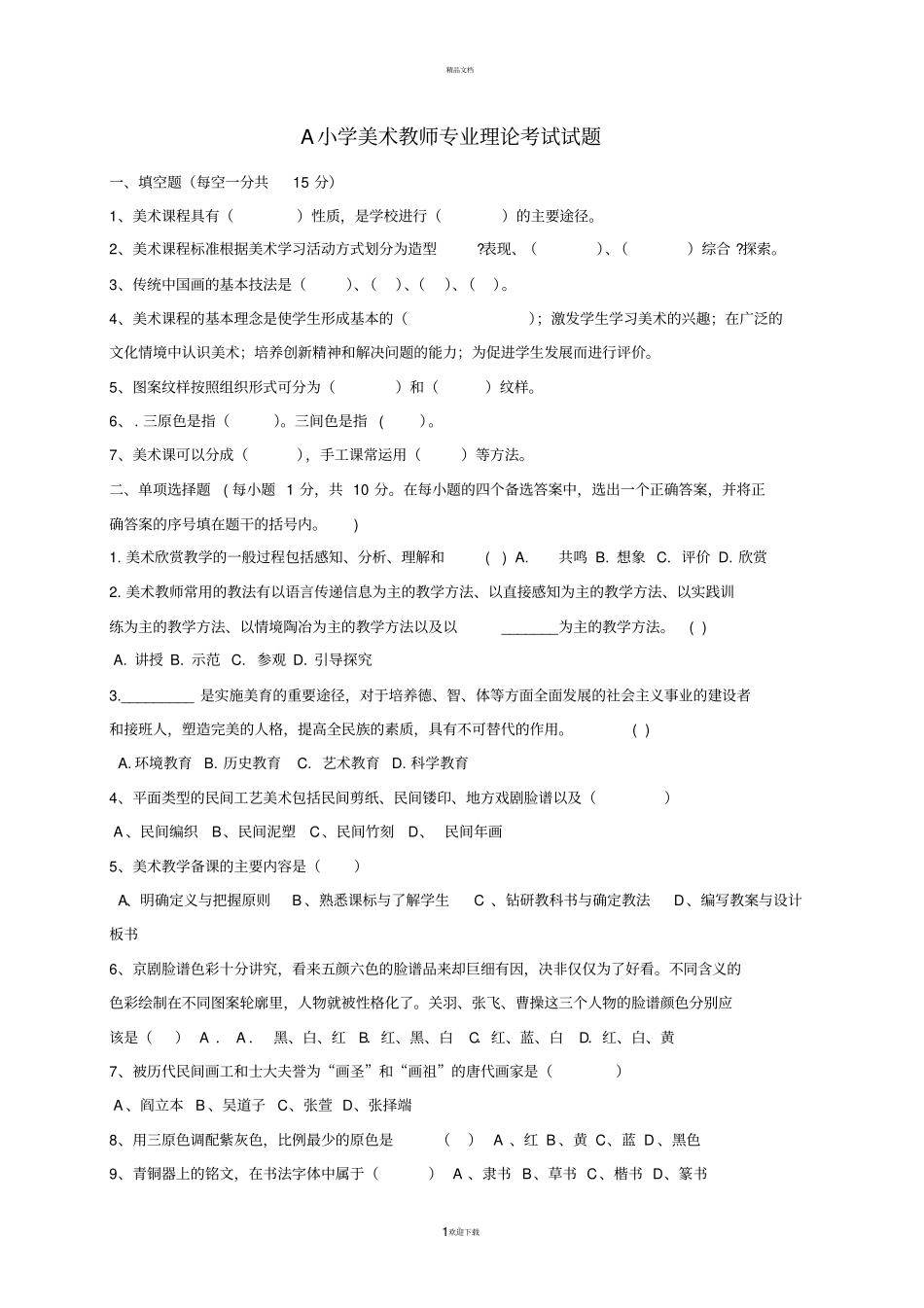 小学美术教师考试试题资料_第1页