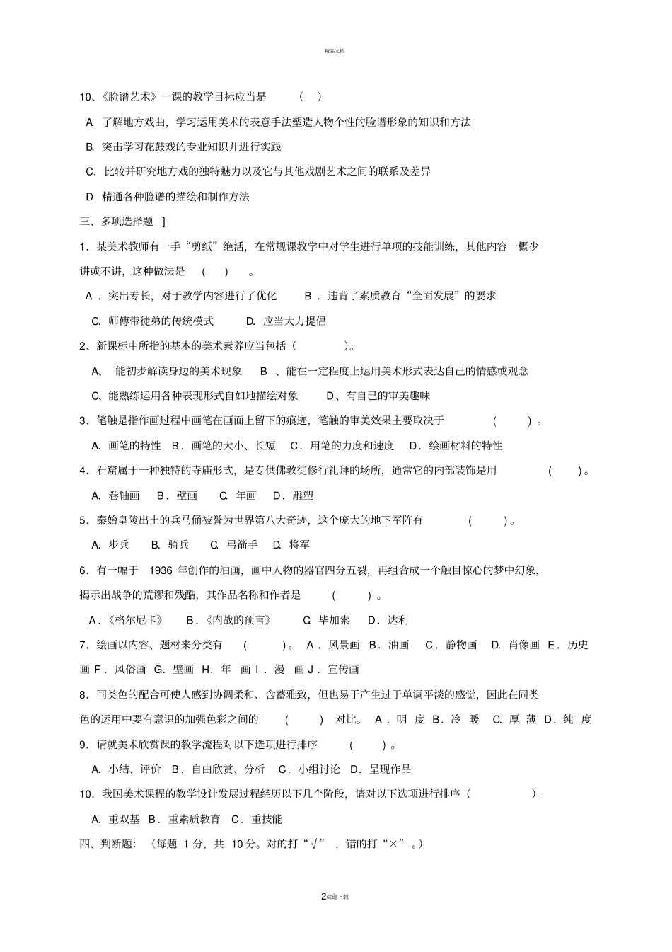 小学美术教师考试试题资料_第2页