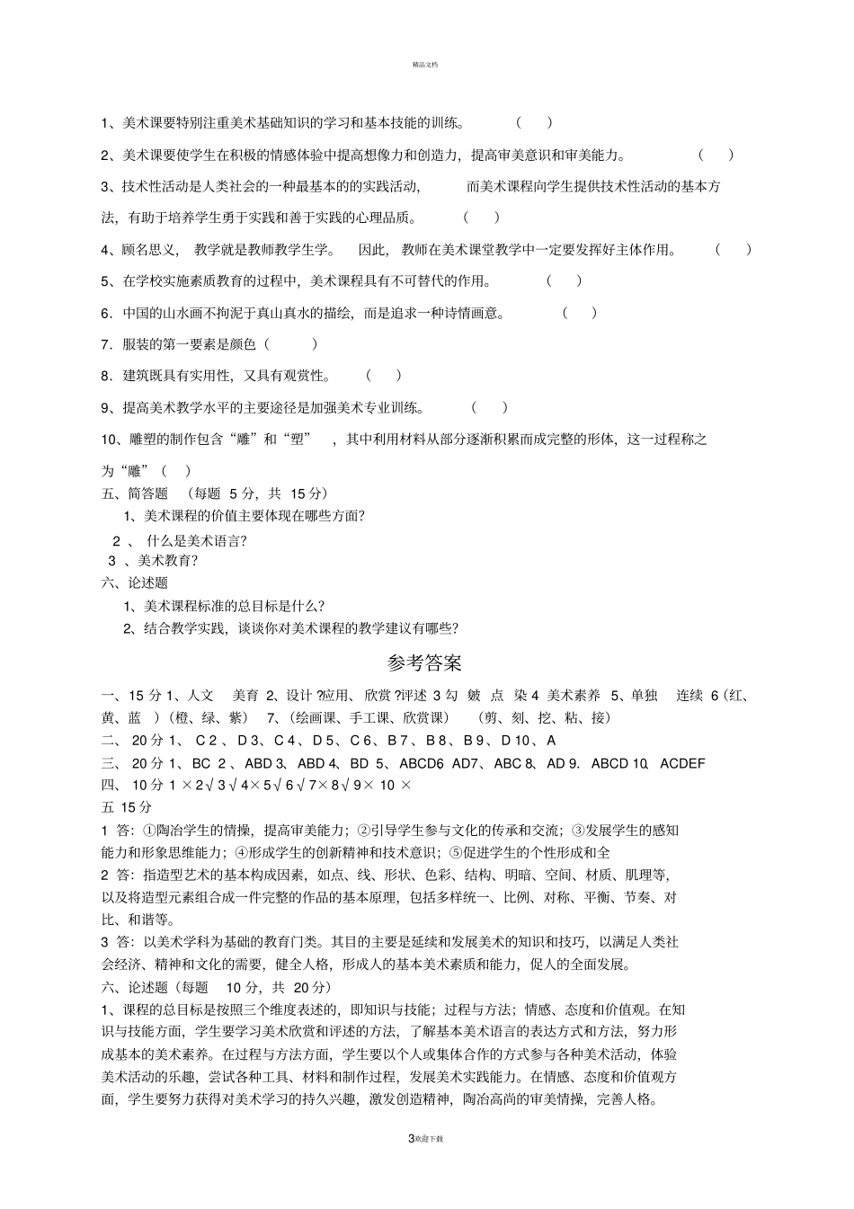 小学美术教师考试试题资料_第3页