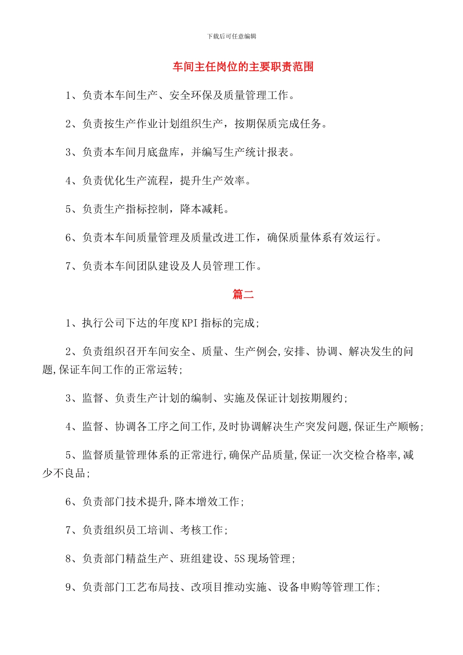 车间主任岗位的主要职责范围_第1页