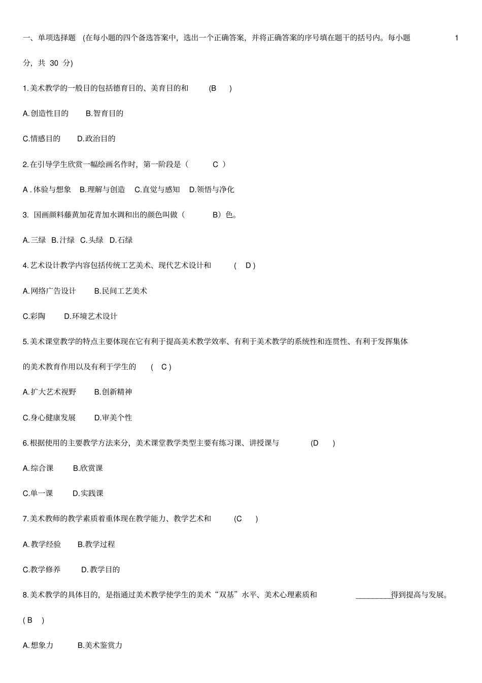 小学美术教师考调试题及答案_第1页