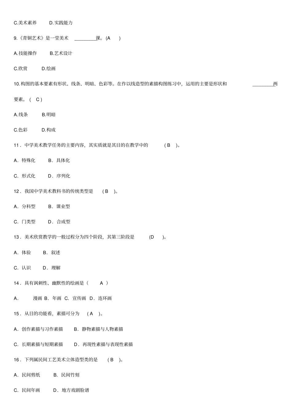 小学美术教师考调试题及答案_第2页