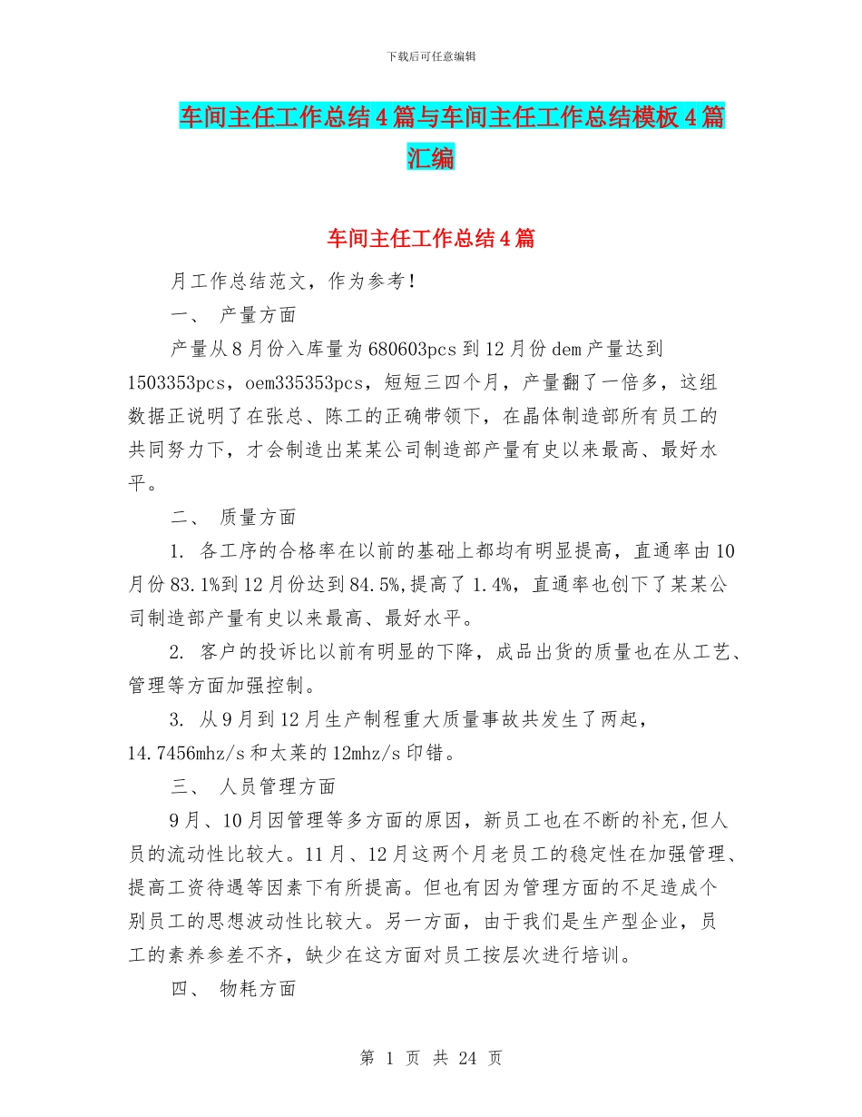 车间主任工作总结4篇与车间主任工作总结模板4篇汇编_第1页