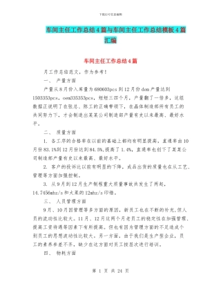 车间主任工作总结4篇与车间主任工作总结模板4篇汇编