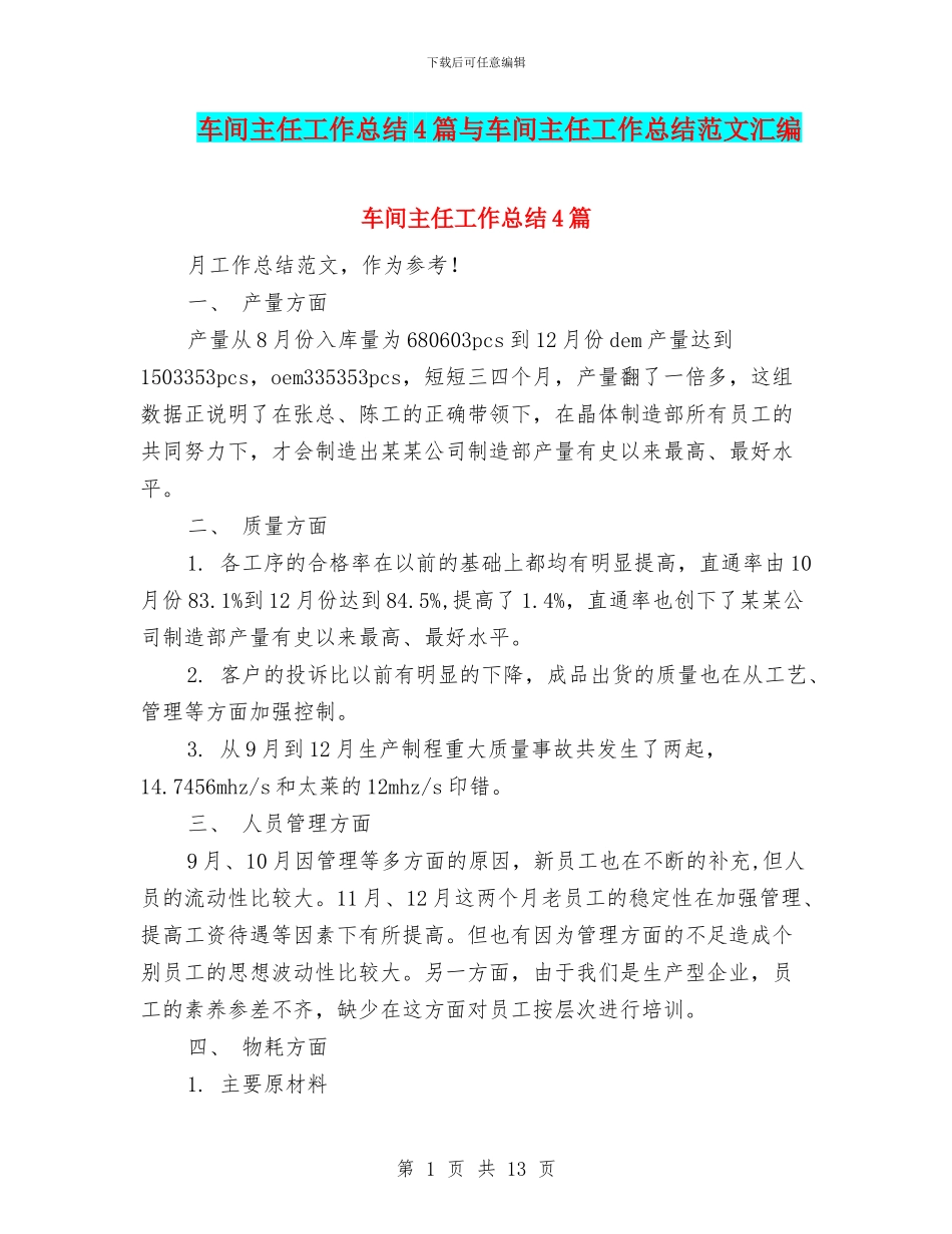 车间主任工作总结4篇与车间主任工作总结范文汇编_第1页