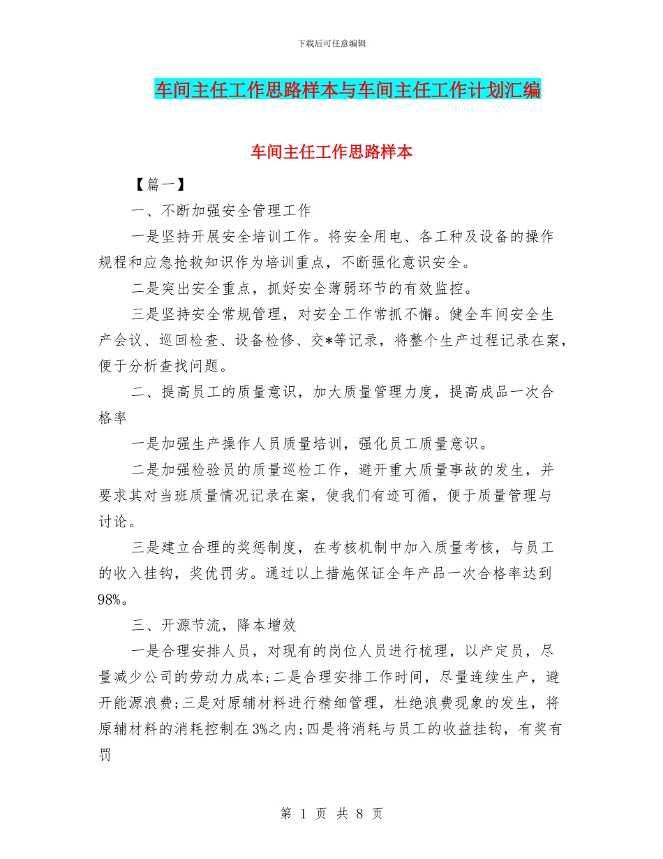 车间主任工作思路样本与车间主任工作计划汇编_第1页