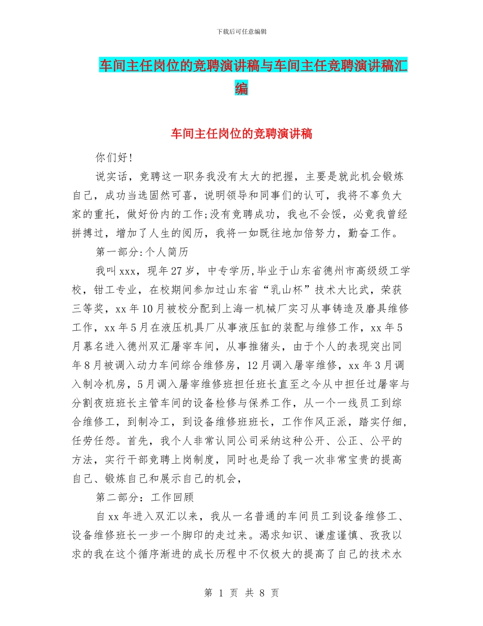 车间主任岗位的竞聘演讲稿与车间主任竞聘演讲稿汇编_第1页