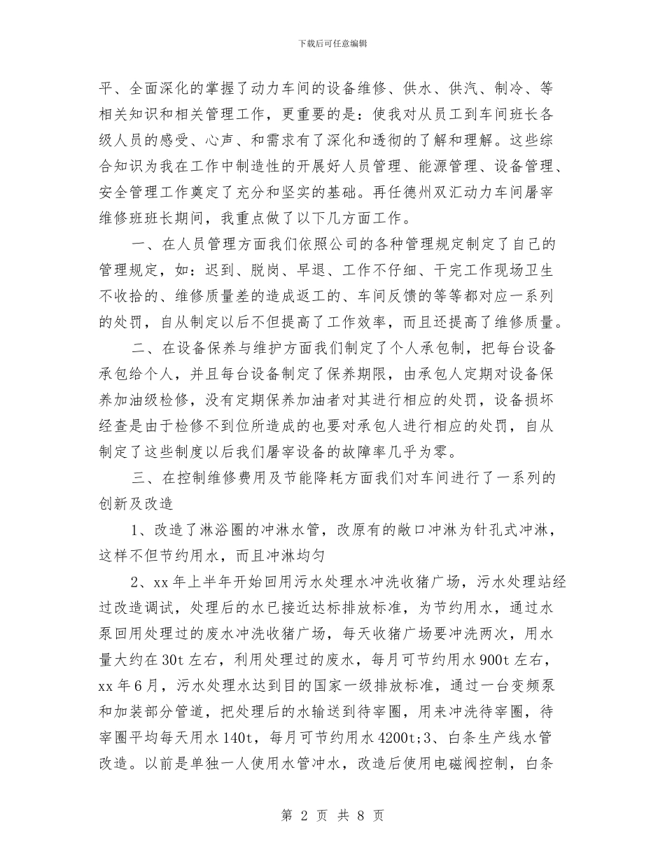 车间主任岗位的竞聘演讲稿与车间主任竞聘演讲稿汇编_第2页