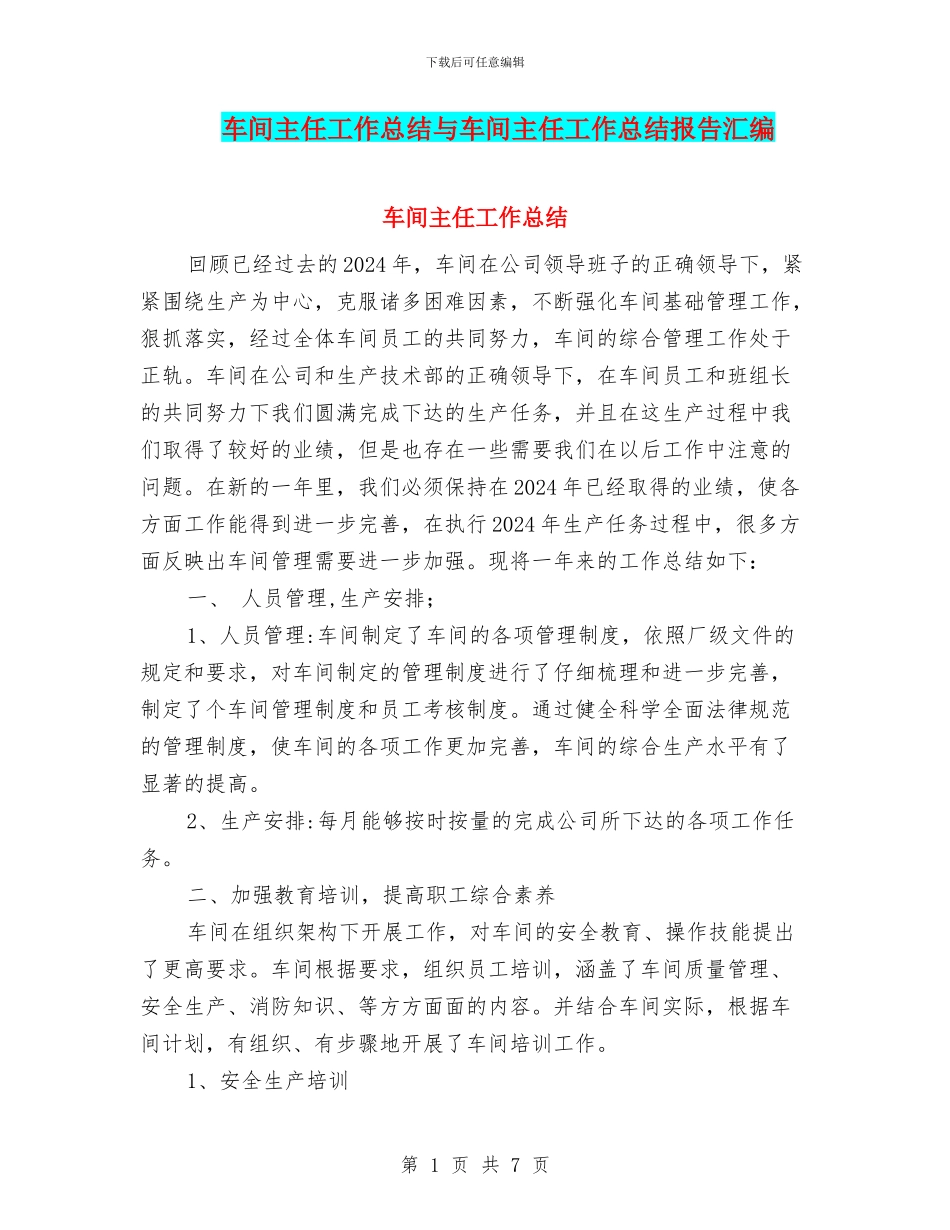 车间主任工作总结与车间主任工作总结报告汇编_第1页