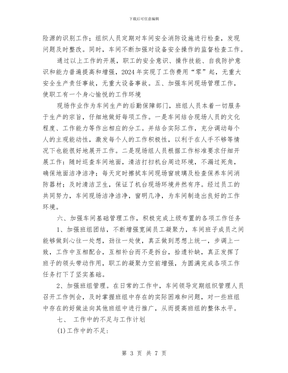 车间主任工作总结与车间主任工作总结报告汇编_第3页