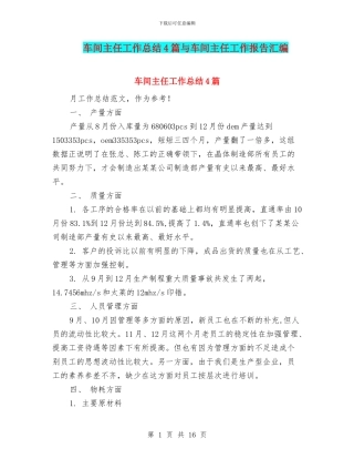 车间主任工作总结4篇与车间主任工作报告汇编