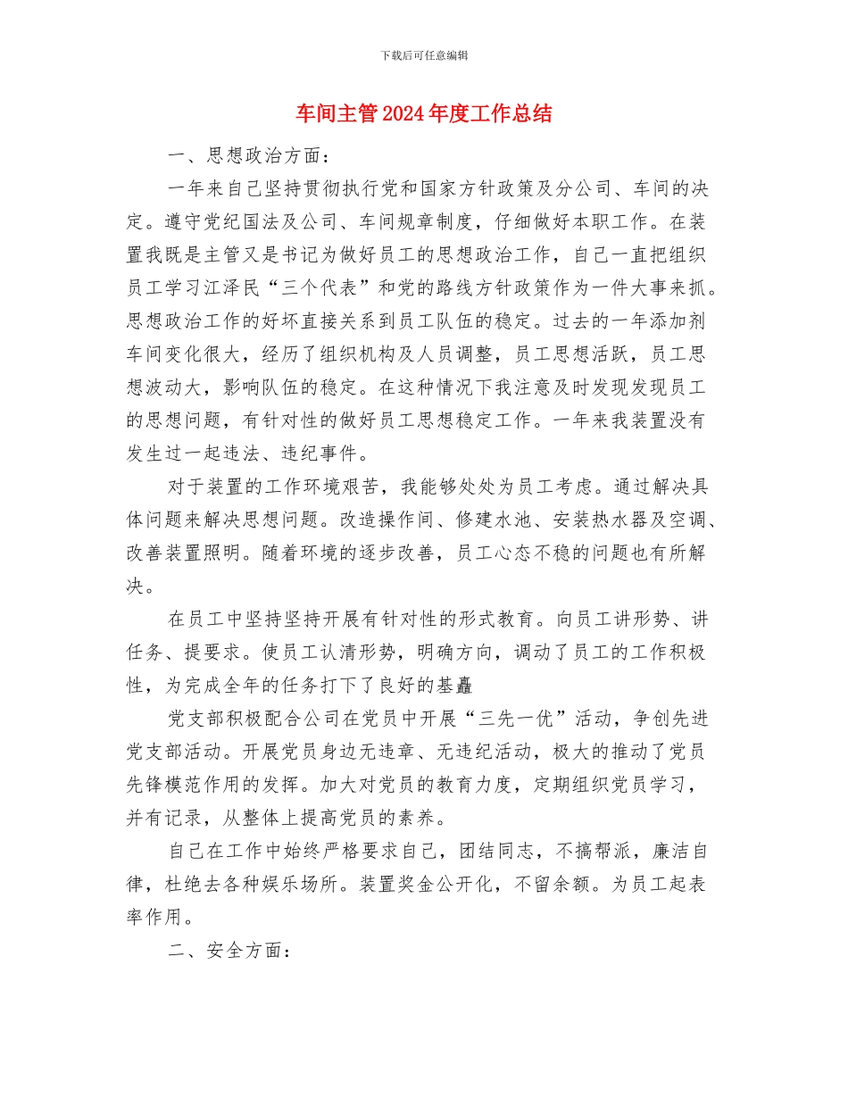 车间主任工作总结与车间主管2024年度工作总结汇编_第3页