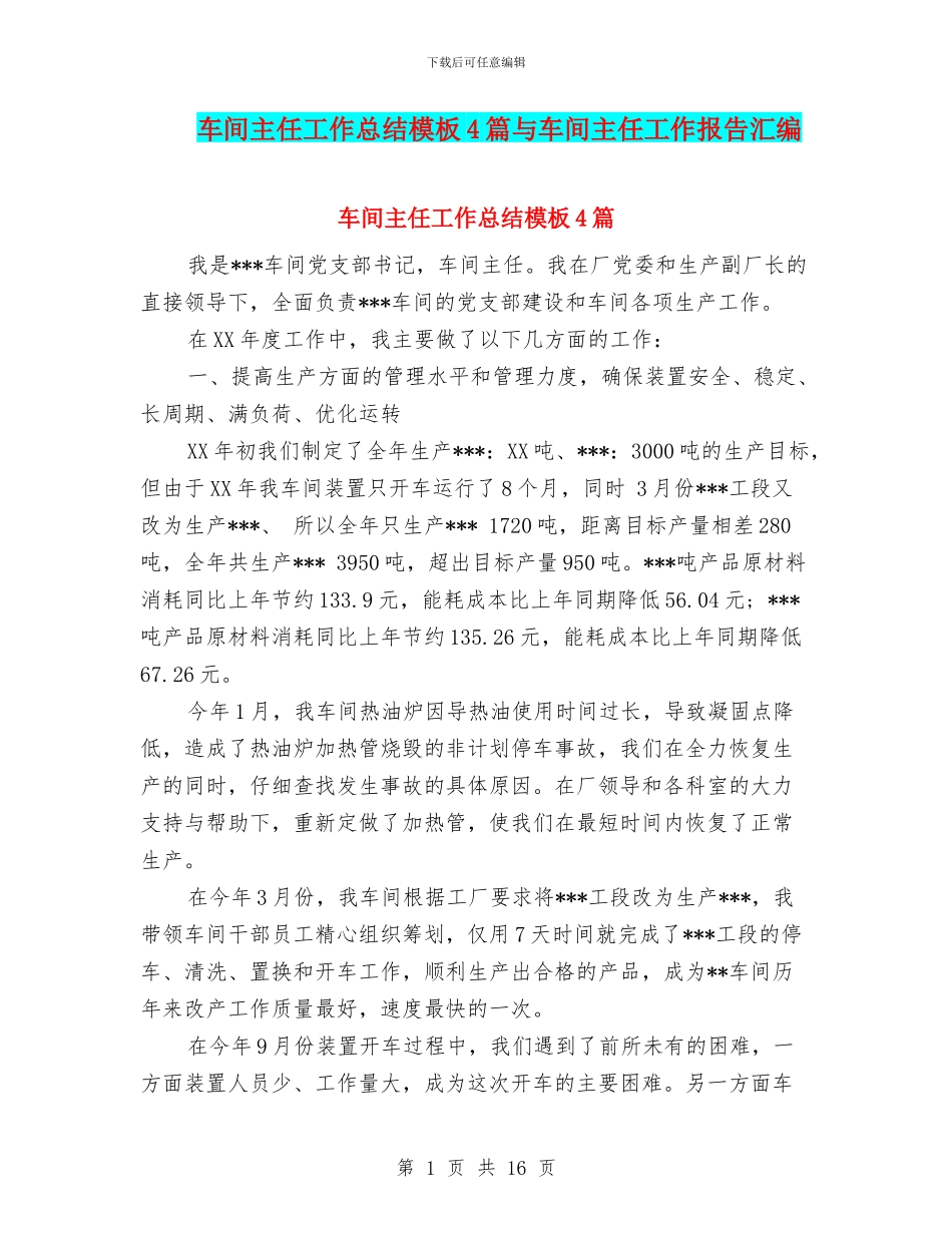 车间主任工作总结模板4篇与车间主任工作报告汇编_第1页