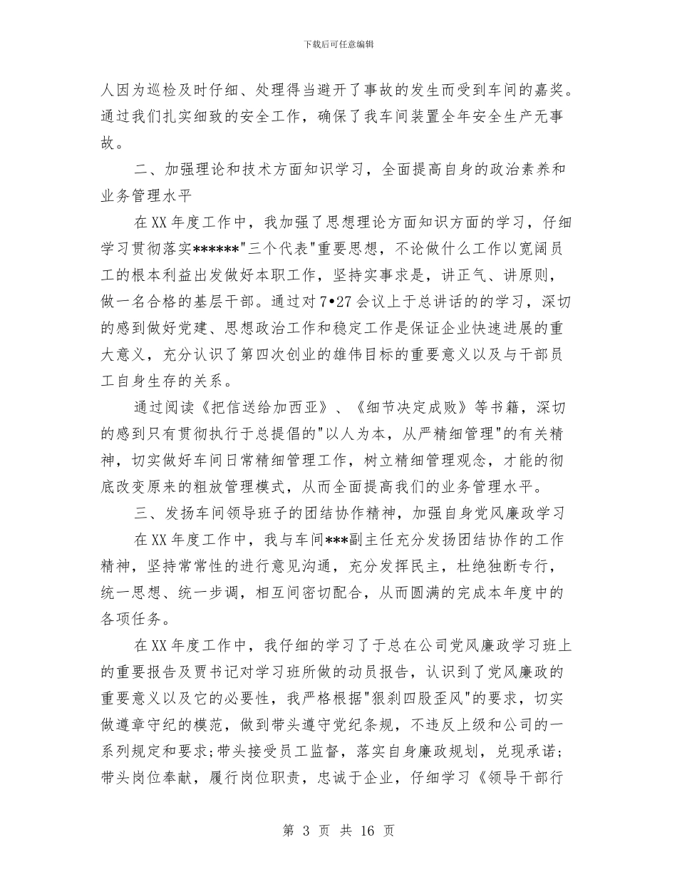 车间主任工作总结模板4篇与车间主任工作报告汇编_第3页