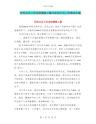 车间主任工作总结模板4篇与车间主任工作报告汇编