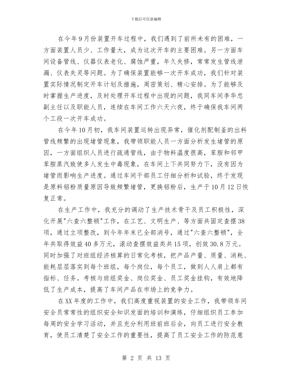 车间主任工作总结模板4篇与车间主任工作总结范文汇编_第2页