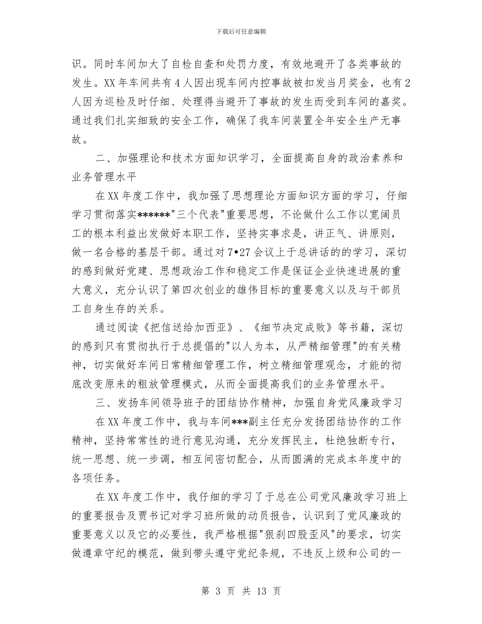 车间主任工作总结模板4篇与车间主任工作总结范文汇编_第3页