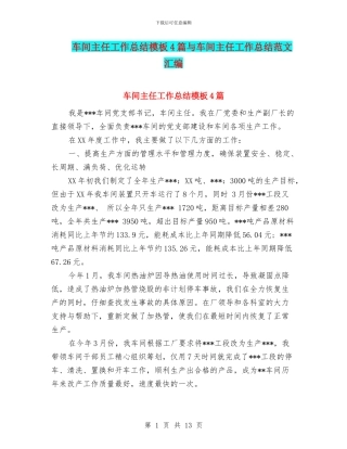 车间主任工作总结模板4篇与车间主任工作总结范文汇编