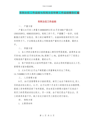 车间主任工作总结与车间主任年终工作总结报告汇编