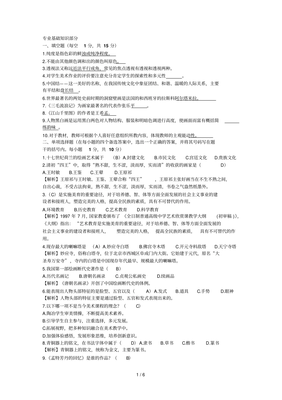 小学美术特岗教师预测题_第1页