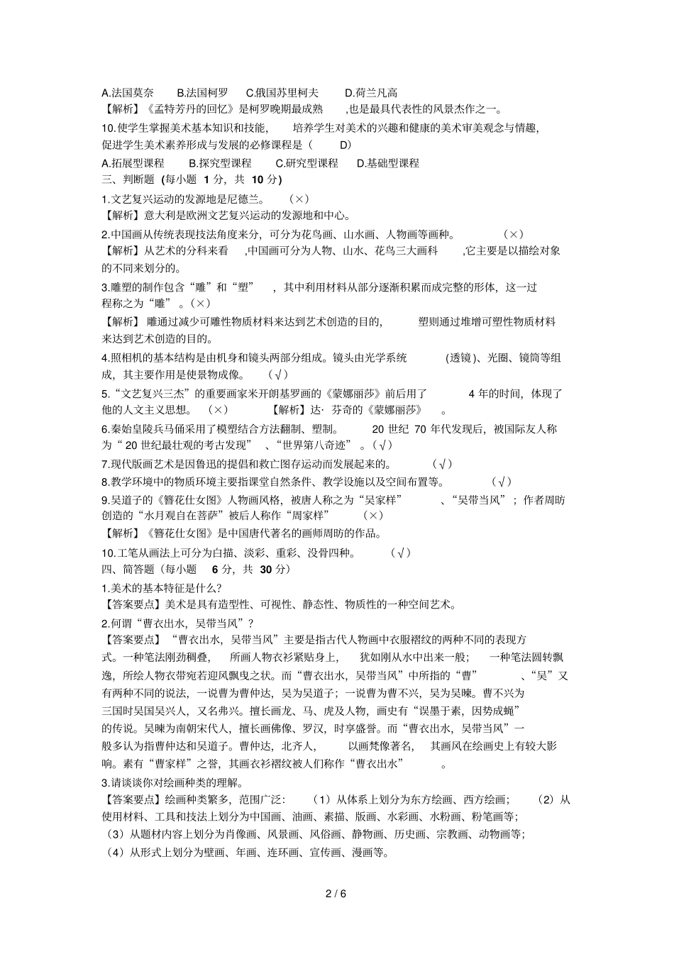 小学美术特岗教师预测题_第2页